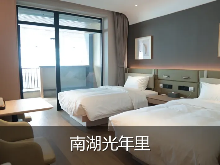 南湖光年里