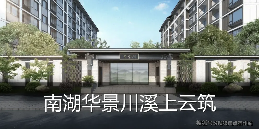 南湖华景川溪上云筑
