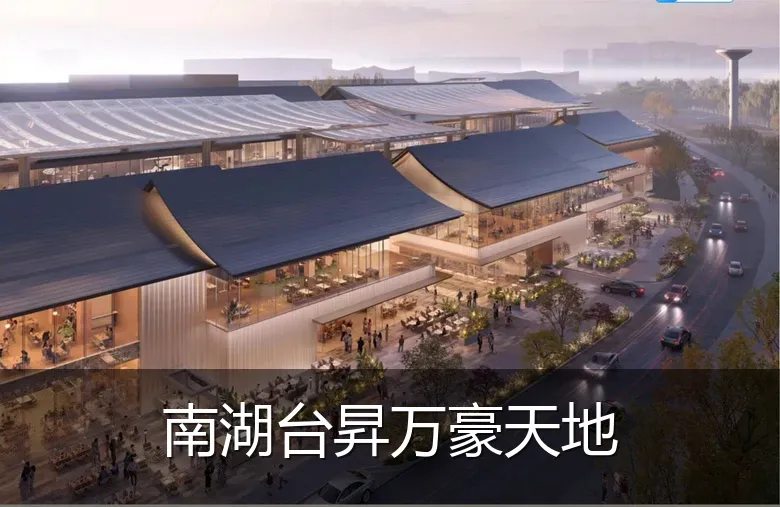 南湖台昇万豪天地