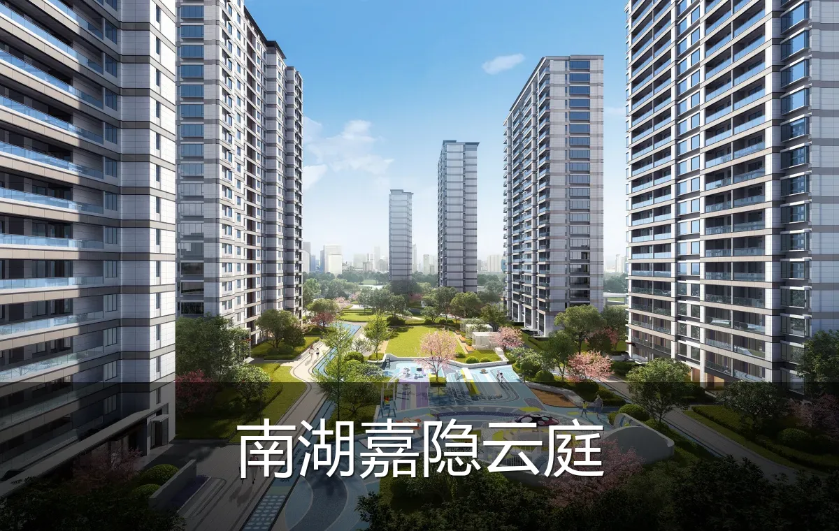 南湖嘉隐云庭