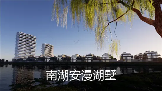 南湖安漫湖墅