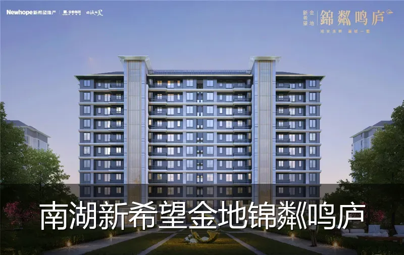 南湖新希望金地锦粼鸣庐