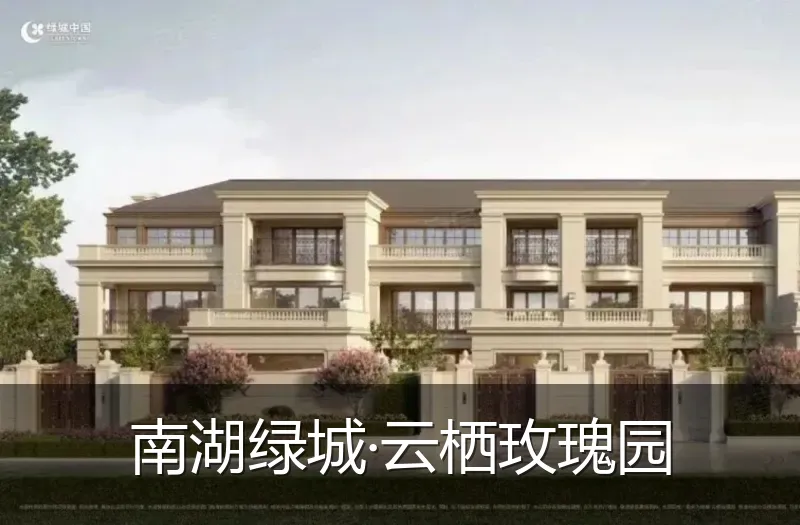 南湖绿城·云栖玫瑰园
