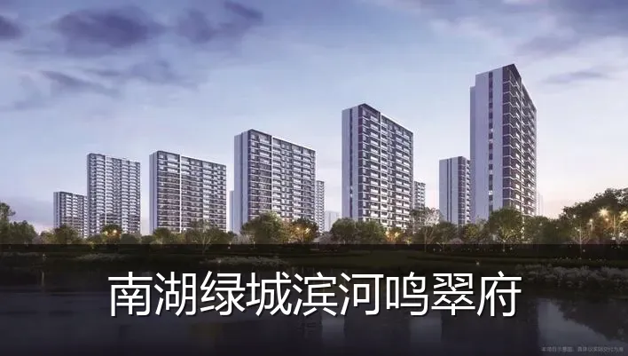 南湖绿城滨河鸣翠府