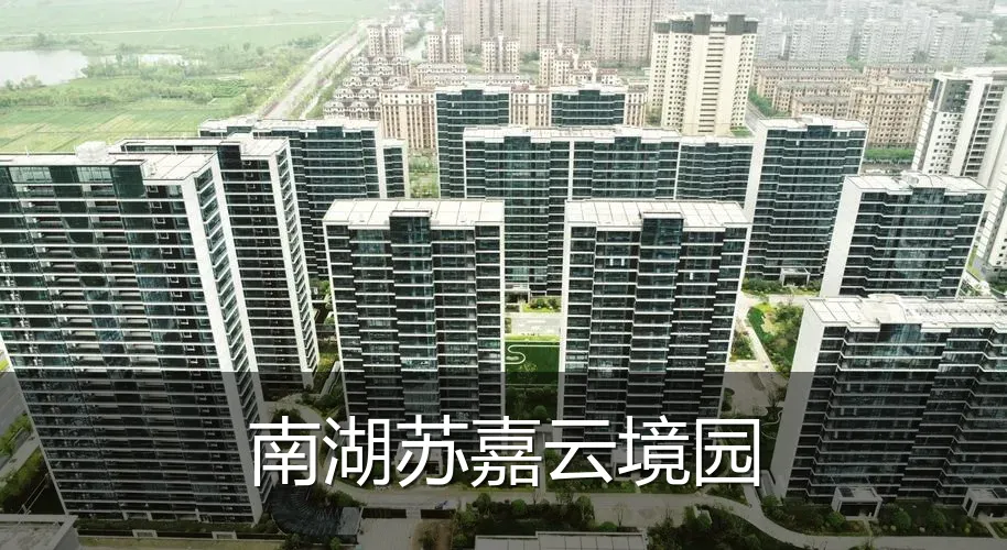 南湖苏嘉云境园