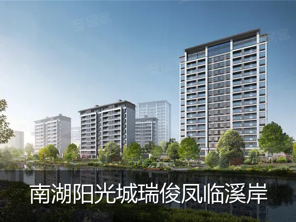 南湖阳光城瑞俊凤临溪岸