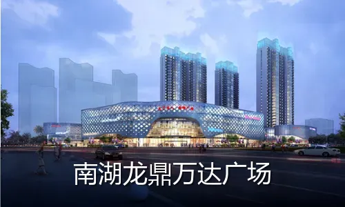 南湖龙鼎万达广场