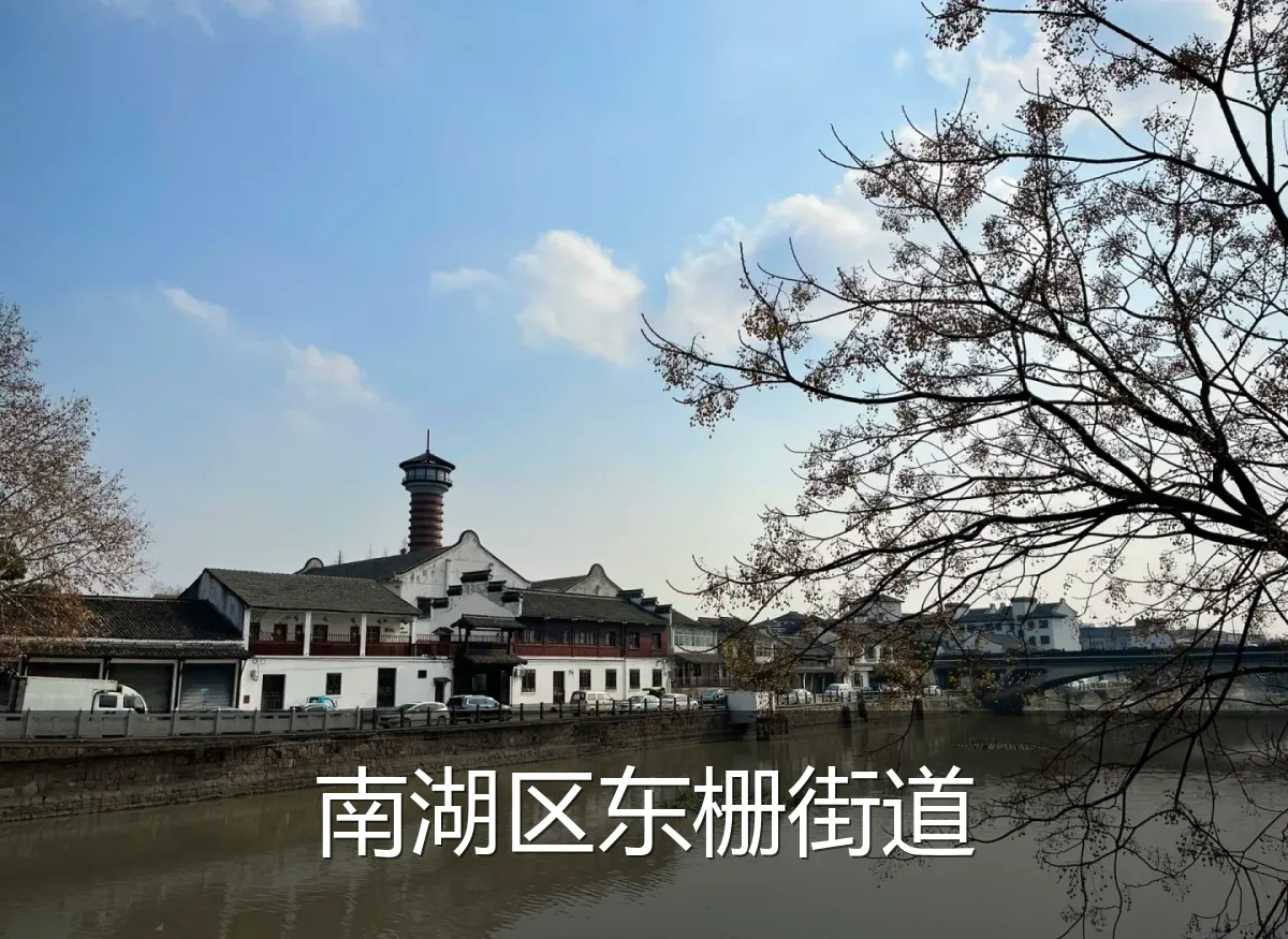 南湖区东栅街道