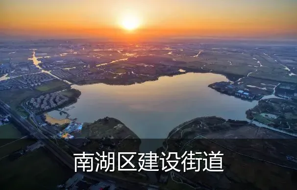 南湖区建设街道